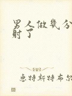 男人做几分钟就射了