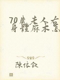 70岁老人右边身体麻木怎么回事