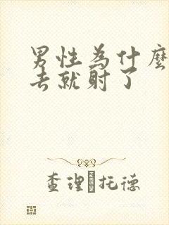 男性为什么一进去就射了