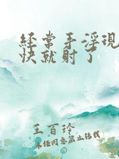 经常手淫现在很快就射了