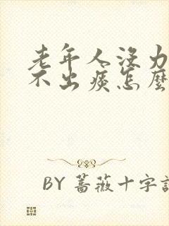 老年人没力气咳不出痰怎么办