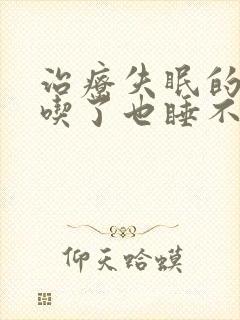 治疗失眠的中药吃了也睡不着