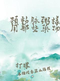 颈动脉粥样斑块用那些药物治疗