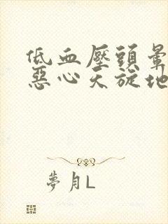 低血压头晕目眩恶心天旋地转