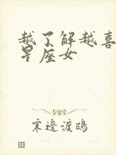 越了解越喜欢的星座女