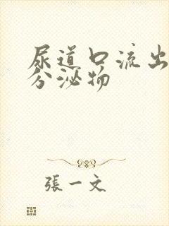 尿道口流出黄色分泌物