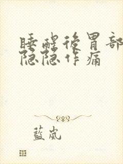 睡醒后胃部上方隐隐作痛