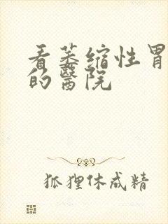 看萎缩性胃炎好的医院