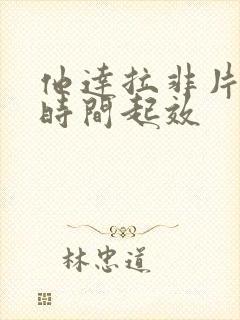 他达拉非片多长时间起效