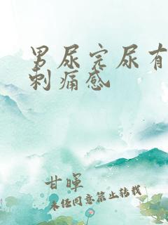 男尿完尿有一阵刺痛感