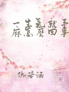 一生气就手麻脚麻怎么回事