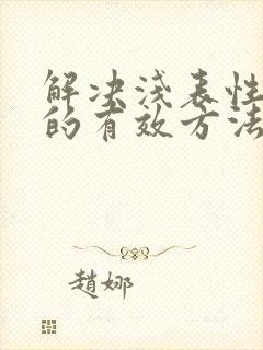 解决浅表性胃炎的有效方法