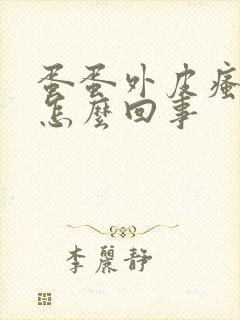 蛋蛋外皮瘙痒是怎么回事