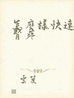 怎么样快速缓解肾疼