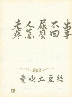 老人尿不出来还疼怎么回事