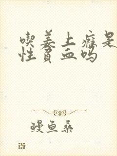 吃姜上瘾是缺铁性贫血吗