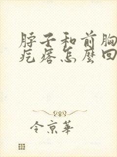 脖子和前胸起红疙瘩怎么回事