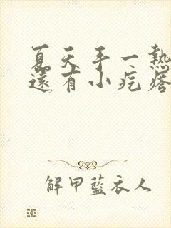 夏天手一热就痒还有小疙瘩