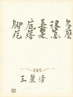 脚底长很多小硬疙瘩是怎么回事