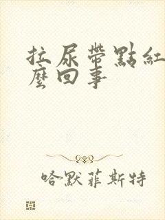 拉尿带点红色怎么回事