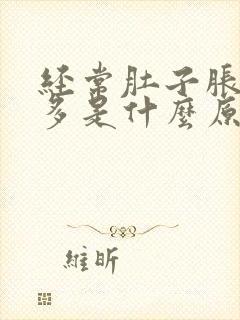 经常肚子胀气屁多是什么原因