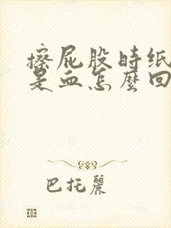 擦屁股时纸上全是血怎么回事