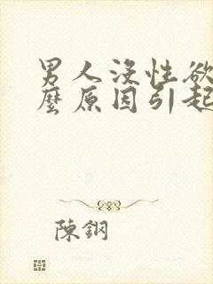 男人没性欲是什么原因引起的