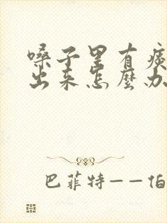 嗓子里有痰咳不出来怎么办