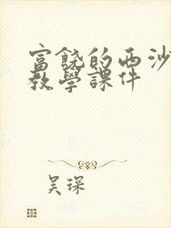 富饶的西沙群岛教学课件