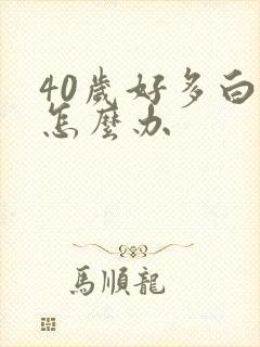 40岁好多白发怎么办