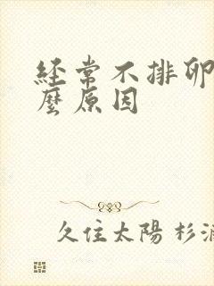 经常不排卵是什么原因