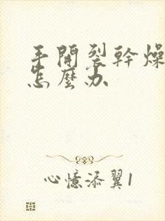 手开裂干燥粗糙怎么办