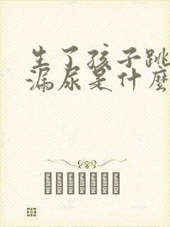 生了孩子跳绳会漏尿是什么原因