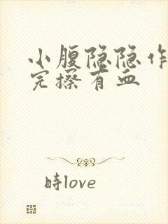 小腹隐隐作痛尿完擦有血