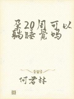 孕20周可以平躺睡觉吗