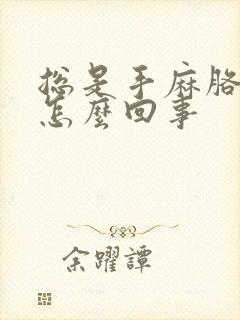 总是手麻胳膊麻怎么回事