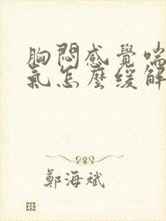 胸闷感觉喘不上气怎么缓解