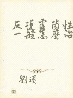 反复霉菌性阴炎一般怎么治疗