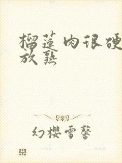 榴莲肉很硬怎么放熟