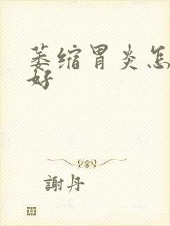 萎缩胃炎怎样治好