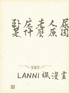 卧床老人尿红色是什么原因