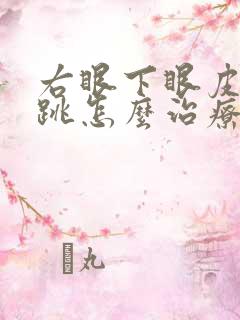 右眼下眼皮一直跳怎么治疗