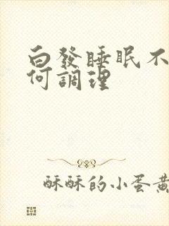 白发睡眠不好如何调理