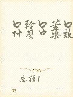 口干口苦口臭吃什么中药效果最佳