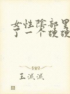 女性阴部里面长了一个硬硬的疙瘩