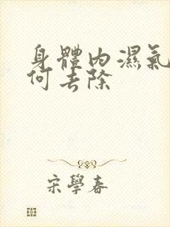 身体内湿气重如何去除