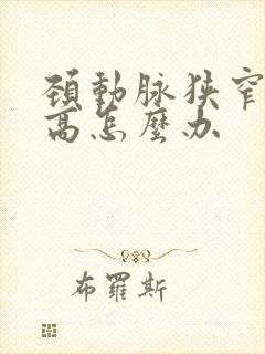 颈动脉狭窄血压高怎么办