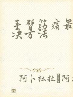 手臂筋痛最快解决方法