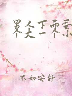 男人下面蛋蛋一个大一个小怎么回事