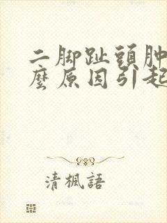 二脚趾头肿痛什么原因引起的